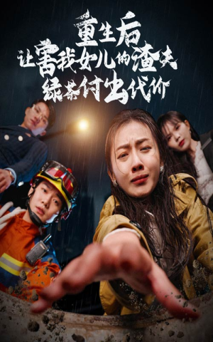 重生后让害我女儿的渣夫绿茶付出代价(30集) 重生后让害我女儿的渣夫绿茶付出代价(30集)最新上映的短剧