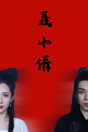 聂小倩（40集）评价怎么样