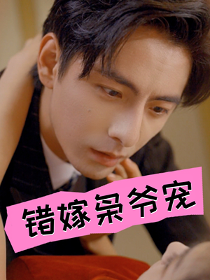 错嫁枭爷宠(89集) 错嫁枭爷宠(89集)最后的大结局