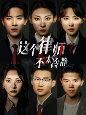 这个律师不太冷静（82集）在线播放