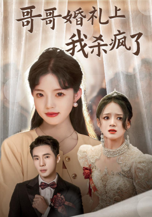 哥哥婚礼上我杀疯了(33集) 哥哥婚礼上我杀疯了(33集)好看的短剧推荐