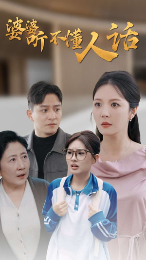 婆婆听不懂人话(30集) 婆婆听不懂人话(30集)超级好看的短剧