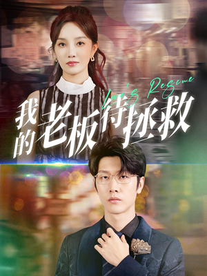 我的老板待拯救(81集) 我的老板待拯救(81集)每日分享短剧