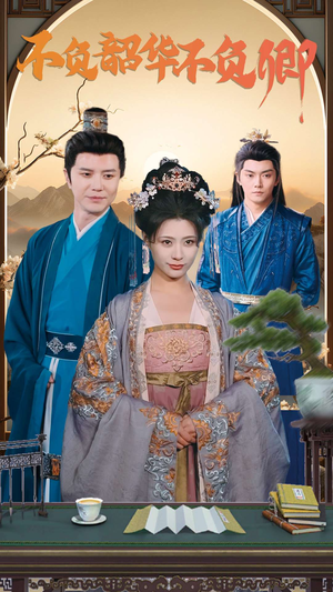 不负韶华不负卿(82集) 不负韶华不负卿(82集)在哪里可以看