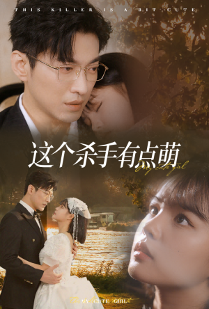 这个杀手有点萌（64集）精彩短剧合集