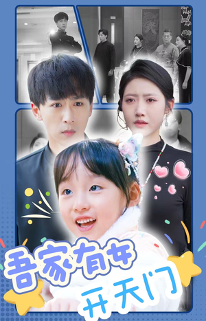 吾家有女开天门(48集) 吾家有女开天门(48集)免费短剧资源