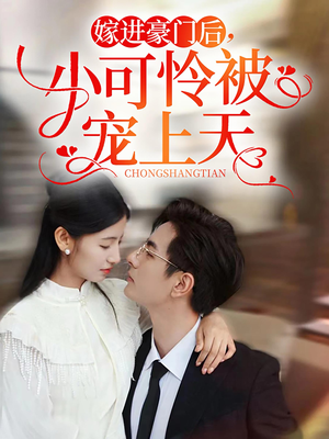 嫁进豪门后，小可怜被宠上天（79集）在线观看完整版