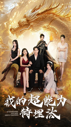 我的超能力特埋汰(60集) 我的超能力特埋汰(60集)最火短剧推荐