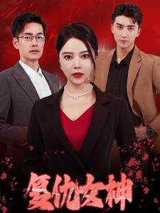 复仇女神(30集) 复仇女神(30集)高分佳作免费看
