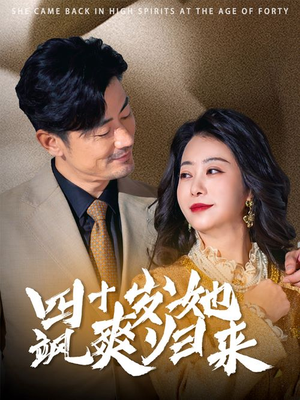 四十岁她飒爽归来（67集）第一季