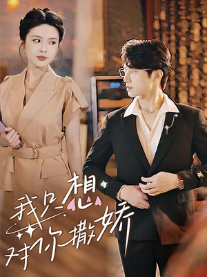 我只想对你撒娇(53集) 我只想对你撒娇(53集)短剧精彩推荐