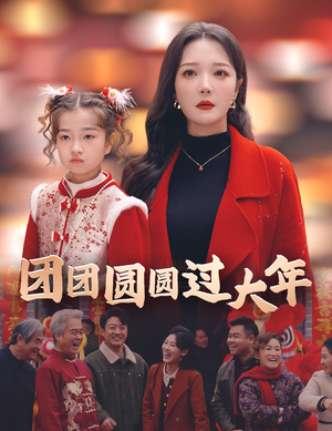 团团圆圆过大年(49集) 团团圆圆过大年(49集)百度在线观看