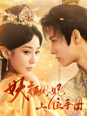 妖颜侧妃上位手册(59集) 妖颜侧妃上位手册(59集)最火爆的短剧