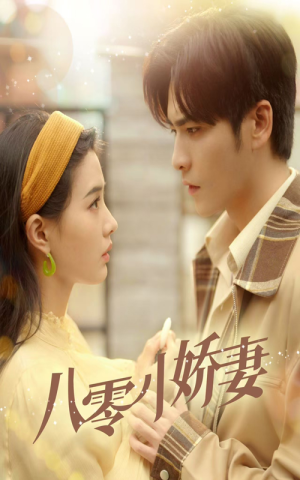 八零小娇妻（65集）精彩片段