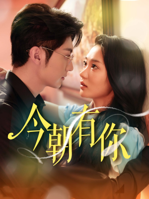今朝有你（64集）快来看短剧