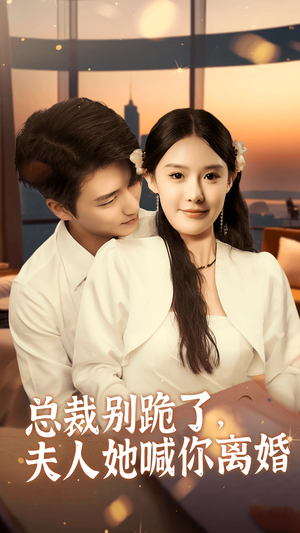 总裁别跪了，夫人她喊你离婚（50集）最火短剧热播中