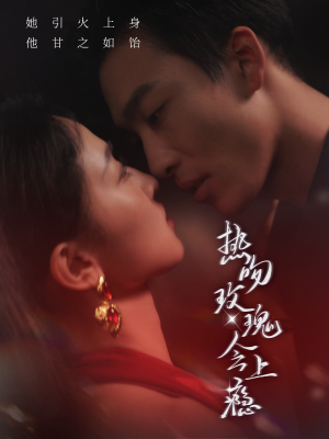 热吻玫瑰会上瘾(88集) 热吻玫瑰会上瘾(88集)短剧每日分享