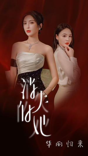 消失的她华丽归来(39集) 消失的她华丽归来(39集)最火爆的短剧