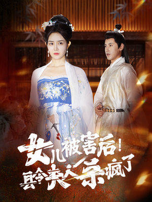 女儿被害后!县令夫人杀疯了(41集) 女儿被害后!县令夫人杀疯了(41集)短剧视频分享