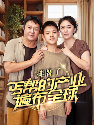 摊牌了,丐帮的产业遍布全球(66集) 摊牌了,丐帮的产业遍布全球(66集)免费看短剧全集