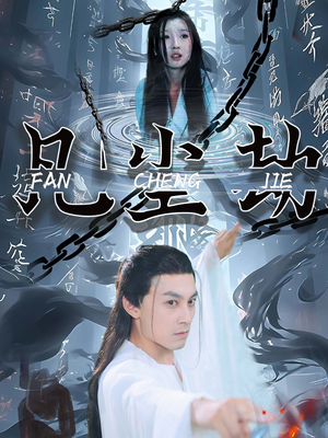 凡尘劫（80集）在哪个app能看