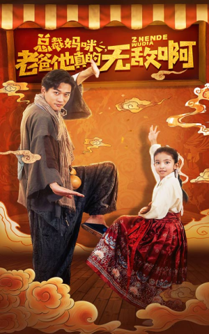 总裁妈咪老爸他真的无敌啊（60集）大结局一气呵成