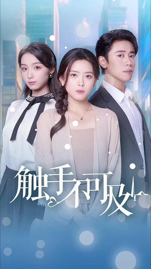 触手不可及(30集) 触手不可及(30集)短剧全集完整版