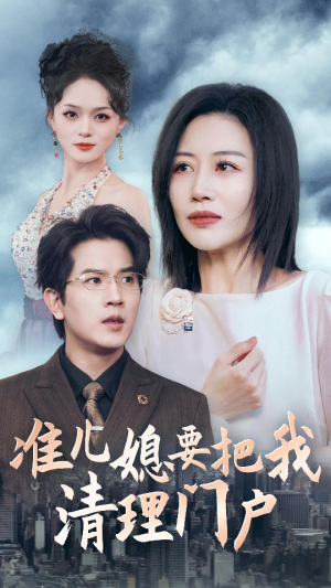 准儿媳要把我清理门户(36集) 准儿媳要把我清理门户(36集)原创精彩短剧