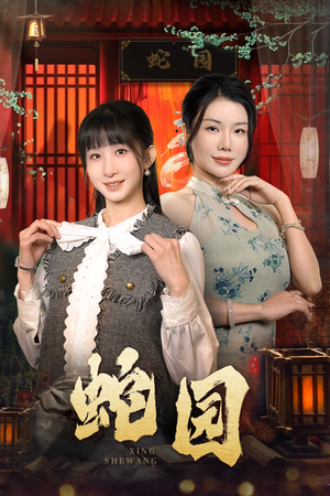 蛇园(40集) 蛇园(40集)排行榜前十短剧