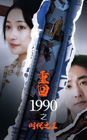 重回1990之时代之王(92集) 重回1990之时代之王(92集)一个短剧看全集