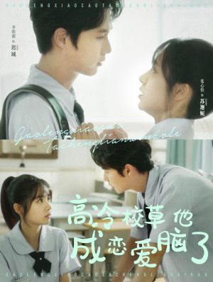 高冷校草他成恋爱脑了（80集）高质量短剧推荐