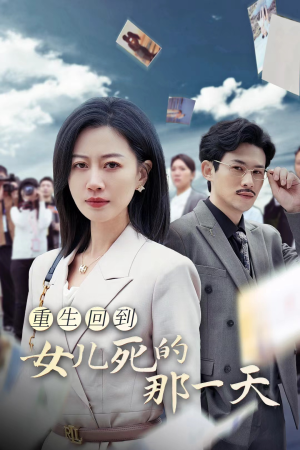 重生回到女儿死的那一天(30集) 重生回到女儿死的那一天(30集)短剧前十排行榜