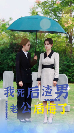 我死后渣男老公后悔了(42集) 我死后渣男老公后悔了(42集)爆款短剧抢先看