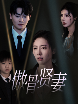 傲骨贤妻(52集) 傲骨贤妻(52集)热播短剧抢先看