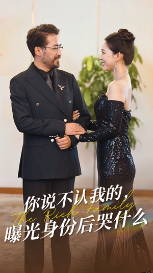 你说不认我的曝光身份后哭什么(60集) 你说不认我的曝光身份后哭什么(60集)全集都在这里了