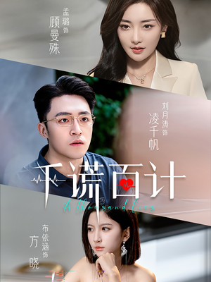 千谎百计(41集) 千谎百计(41集)好看的短剧分享