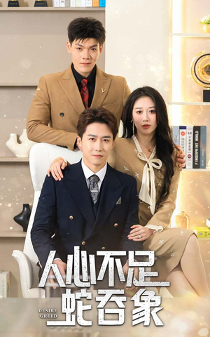 人心不足蛇吞象（35集）集免费看短剧