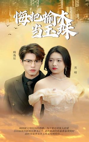 悔把榆木当玉珠（49集）全剧看到大结局