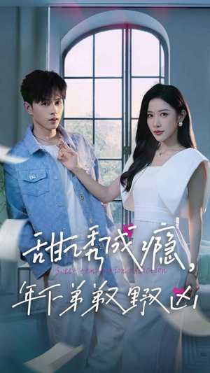 甜诱成瘾，年下弟弟又野又凶（61集）在哪个app能看