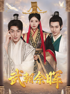 武朝余晖＆为王夺鼎之掌控天下＆为王问鼎（68集）短剧热门合集