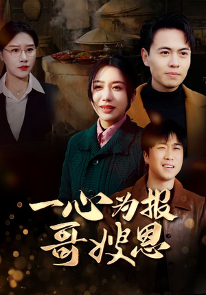 一心为报哥嫂恩(46集) 一心为报哥嫂恩(46集)短剧推荐来了