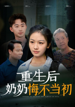 重生后奶奶悔不当初(34集) 重生后奶奶悔不当初(34集)民国短剧推荐