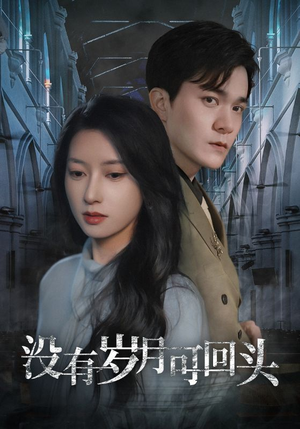 没有岁月可回头(43集) 没有岁月可回头(43集)集免费看短剧