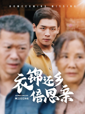 衣锦还乡倍思亲(55集) 衣锦还乡倍思亲(55集)短剧全集大结局