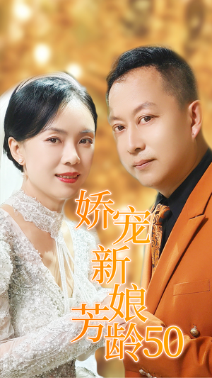 娇宠新娘芳龄50(59集) 娇宠新娘芳龄50(59集)第一季