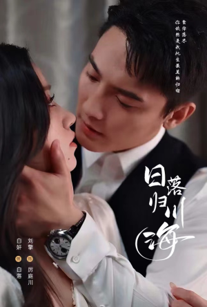 日落归川海(77集) 日落归川海(77集)原创精彩短剧