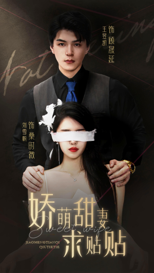 娇萌甜妻求贴贴(93集) 娇萌甜妻求贴贴(93集)好看上头短剧