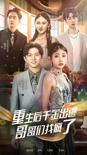 重生后千金出逃哥哥们找疯了(30集) 重生后千金出逃哥哥们找疯了(30集)最后的大结局
