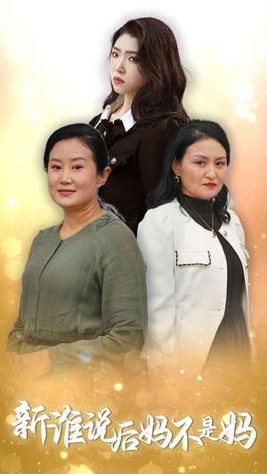 谁说后妈不是妈(30集) 谁说后妈不是妈(30集)爆款短剧推荐