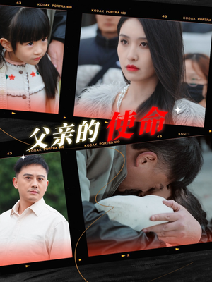 父亲的使命(30集) 父亲的使命(30集)免费看全网短剧